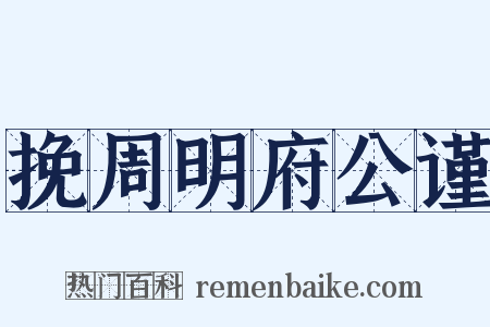 挽周明府公谨是什么意思的图片